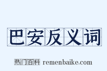 巴安反义词是什么意思的图片